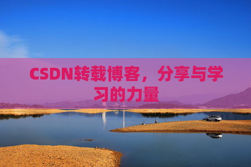 CSDN转载博客,分享与学习的力量